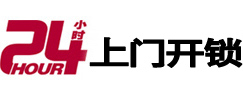 伊通24小时锁行